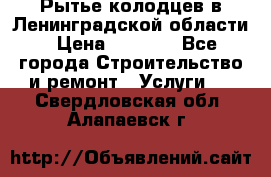 Рытье колодцев в Ленинградской области › Цена ­ 4 000 - Все города Строительство и ремонт » Услуги   . Свердловская обл.,Алапаевск г.